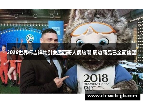 2026世界杯吉祥物引发墨西哥人偶热潮 周边商品已全面售罄