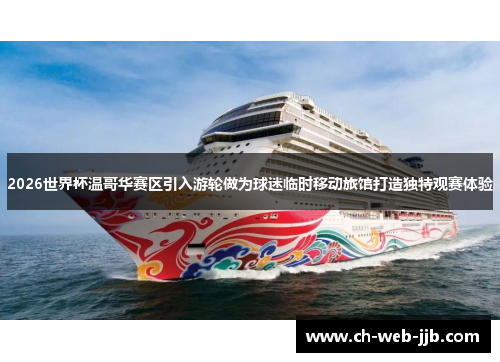 2026世界杯温哥华赛区引入游轮做为球迷临时移动旅馆打造独特观赛体验