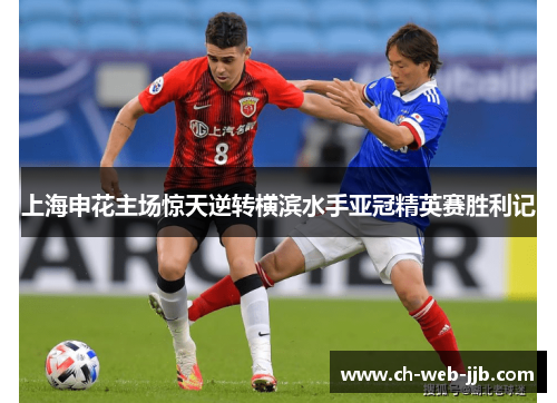 上海申花主场惊天逆转横滨水手亚冠精英赛胜利记