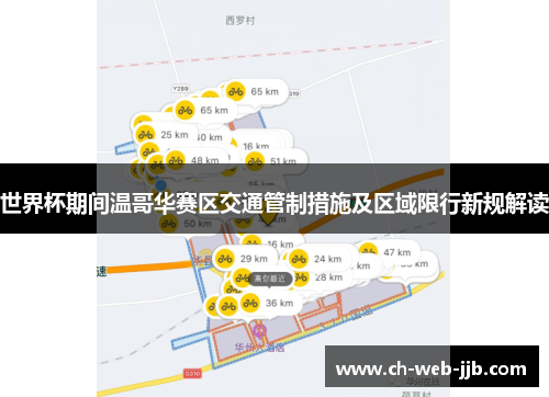 世界杯期间温哥华赛区交通管制措施及区域限行新规解读