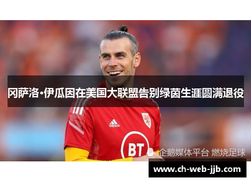 冈萨洛·伊瓜因在美国大联盟告别绿茵生涯圆满退役 冈萨洛·伊瓜因在美国大联盟告别绿茵生涯圆满退役