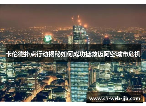 卡伦德扑点行动揭秘如何成功拯救迈阿密城市危机 卡伦德扑点行动揭秘如何成功拯救迈阿密城市危机