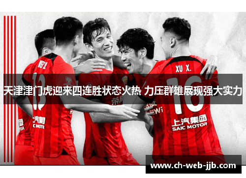 天津津门虎迎来四连胜状态火热 力压群雄展现强大实力