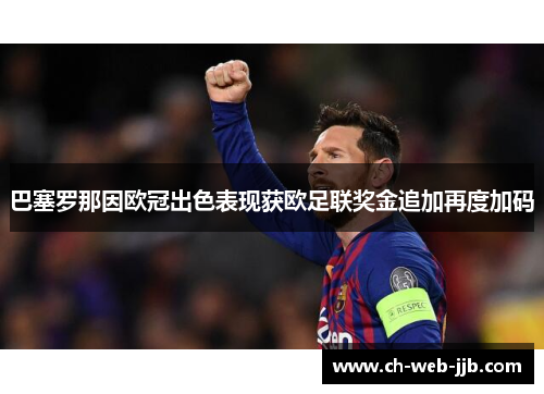 巴塞罗那因欧冠出色表现获欧足联奖金追加再度加码