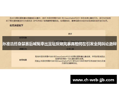 孙准浩终身禁赛后喊冤牵出足坛反赌风暴真相何在引发全网舆论激辩