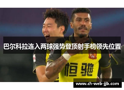 巴尔科拉连入两球强势登顶射手榜领先位置