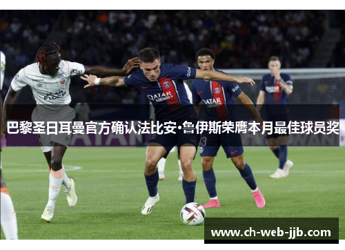 巴黎圣日耳曼官方确认法比安·鲁伊斯荣膺本月最佳球员奖