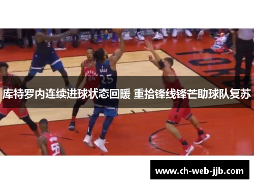 库特罗内连续进球状态回暖 重拾锋线锋芒助球队复苏