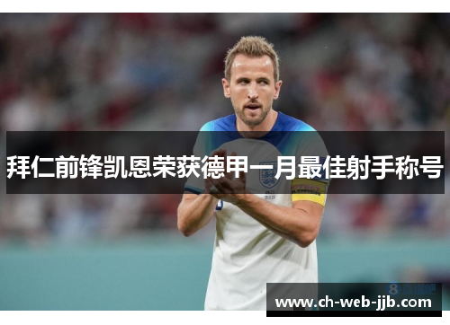 拜仁前锋凯恩荣获德甲一月最佳射手称号