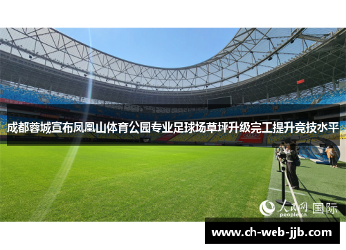 成都蓉城宣布凤凰山体育公园专业足球场草坪升级完工提升竞技水平