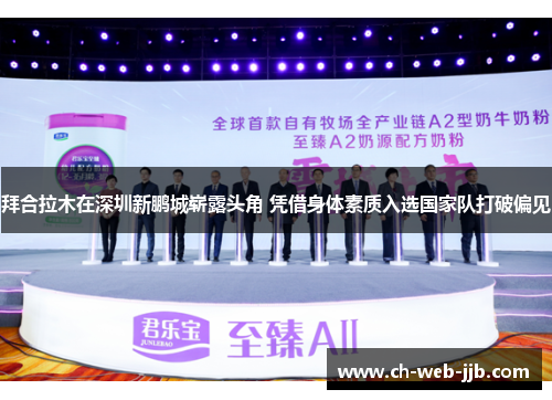 拜合拉木在深圳新鹏城崭露头角 凭借身体素质入选国家队打破偏见