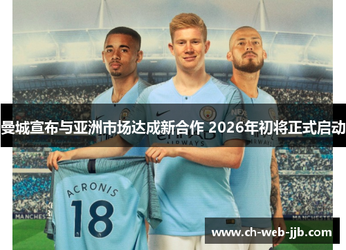 曼城宣布与亚洲市场达成新合作 2026年初将正式启动