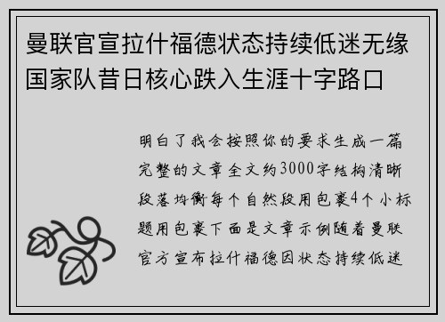 曼联官宣拉什福德状态持续低迷无缘国家队昔日核心跌入生涯十字路口