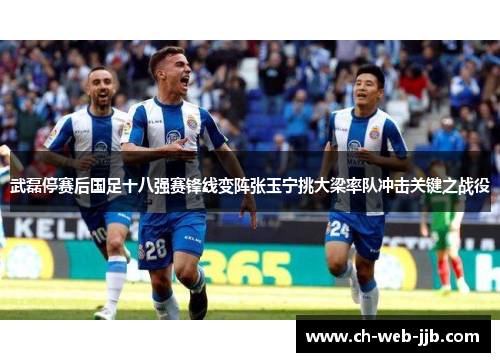 武磊停赛后国足十八强赛锋线变阵张玉宁挑大梁率队冲击关键之战役