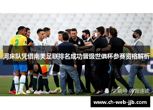 河床队凭借南美足联排名成功晋级世俱杯参赛资格解析 河床队凭借南美足联排名成功晋级世俱杯参赛资格解析