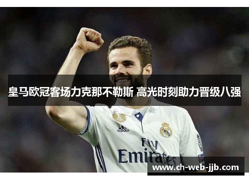 皇马欧冠客场力克那不勒斯 高光时刻助力晋级八强 皇马欧冠客场力克那不勒斯 高光时刻助力晋级八强