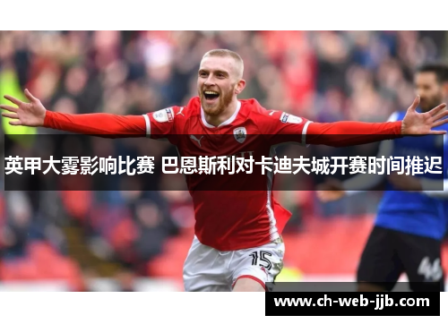 英甲大雾影响比赛 巴恩斯利对卡迪夫城开赛时间推迟