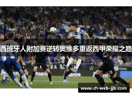 西班牙人附加赛逆转奥维多重返西甲荣耀之路