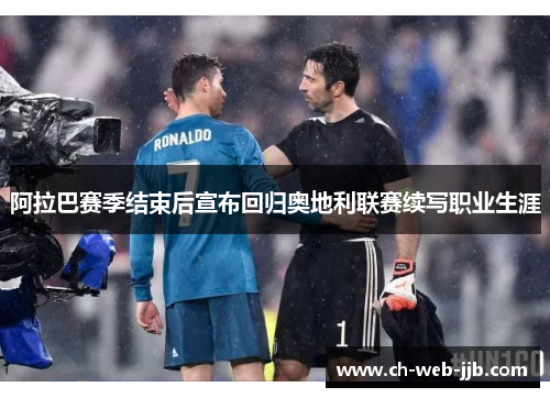 阿拉巴赛季结束后宣布回归奥地利联赛续写职业生涯