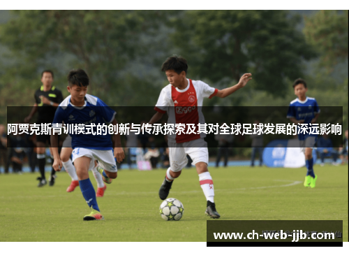 阿贾克斯青训模式的创新与传承探索及其对全球足球发展的深远影响
