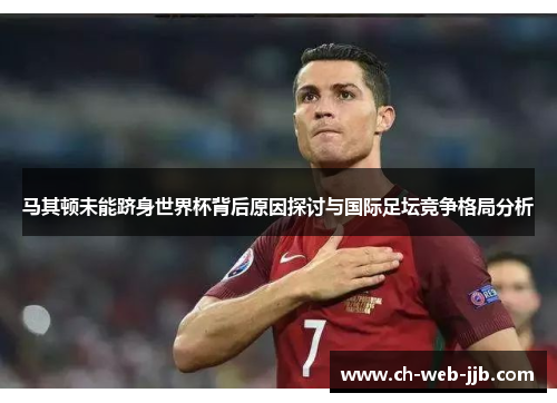 马其顿未能跻身世界杯背后原因探讨与国际足坛竞争格局分析