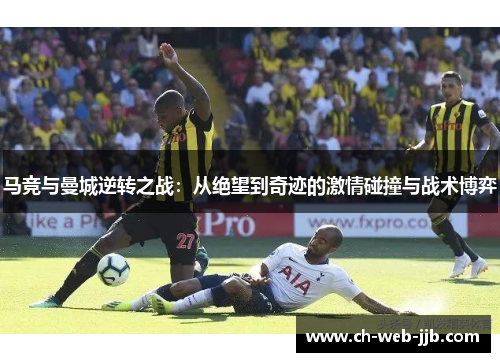 马竞与曼城逆转之战：从绝望到奇迹的激情碰撞与战术博弈