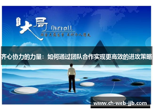 齐心协力的力量：如何通过团队合作实现更高效的进攻策略