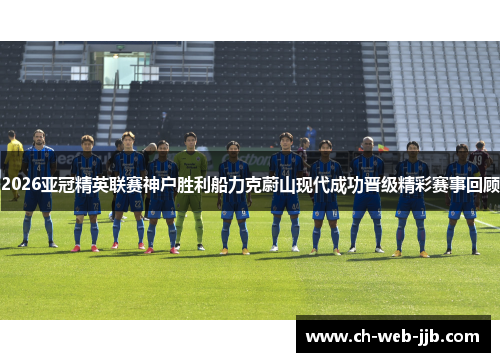 2026亚冠精英联赛神户胜利船力克蔚山现代成功晋级精彩赛事回顾