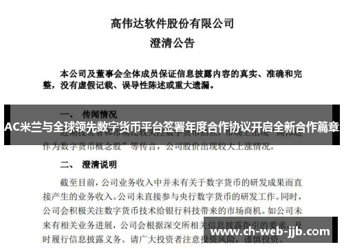 AC米兰与全球领先数字货币平台签署年度合作协议开启全新合作篇章