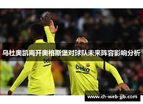 乌杜奥凯离开奥格斯堡对球队未来阵容影响分析