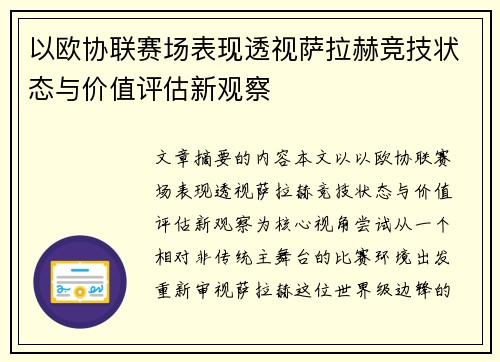 以欧协联赛场表现透视萨拉赫竞技状态与价值评估新观察