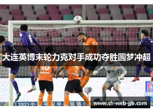 大连英博末轮力克对手成功夺胜圆梦冲超