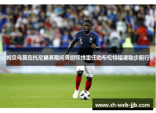 姆贝乌莫在托尼禁赛期间勇担锋线重任助布伦特福德稳步前行