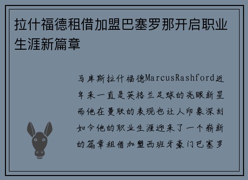 拉什福德租借加盟巴塞罗那开启职业生涯新篇章