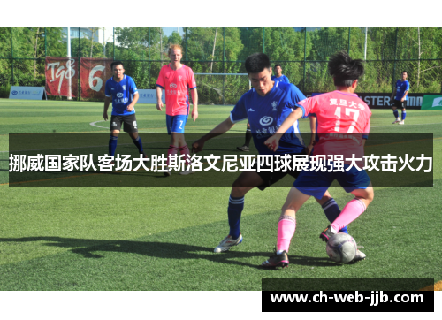 挪威国家队客场大胜斯洛文尼亚四球展现强大攻击火力