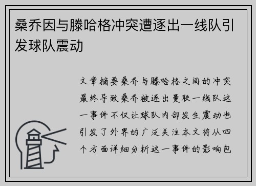 桑乔因与滕哈格冲突遭逐出一线队引发球队震动