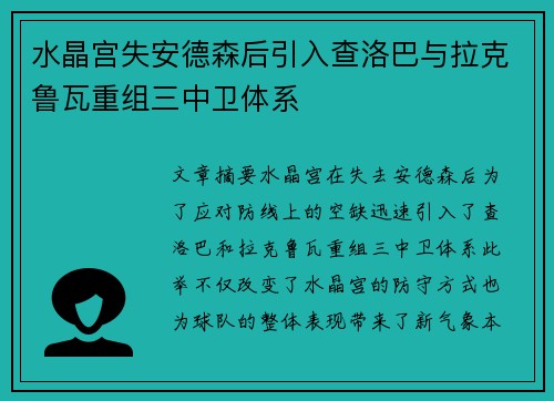 水晶宫失安德森后引入查洛巴与拉克鲁瓦重组三中卫体系