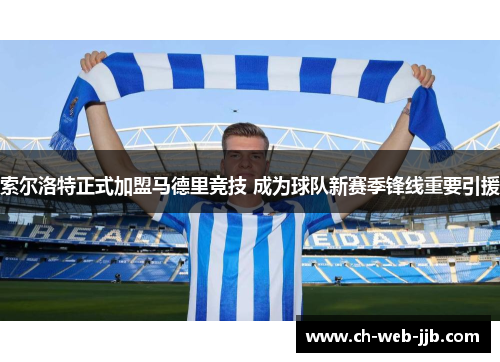索尔洛特正式加盟马德里竞技 成为球队新赛季锋线重要引援