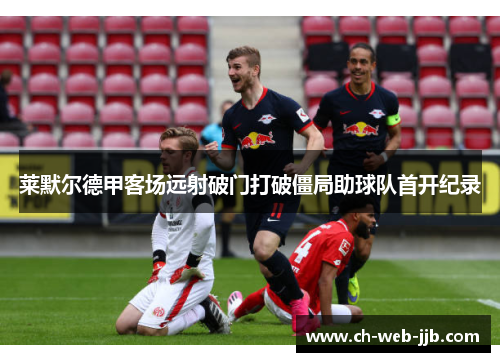 莱默尔德甲客场远射破门打破僵局助球队首开纪录