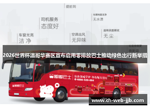 2026世界杯温哥华赛区宣布启用零排放巴士推动绿色出行新举措