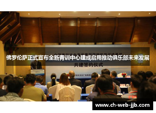 佛罗伦萨正式宣布全新青训中心建成启用推动俱乐部未来发展
