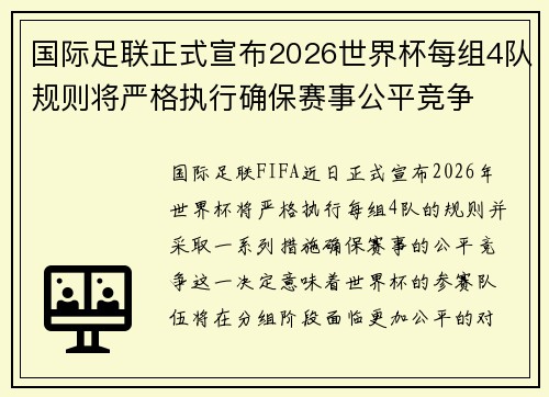 国际足联正式宣布2026世界杯每组4队规则将严格执行确保赛事公平竞争 国际足联正式宣布2026世界杯每组4队规则将严格执行确保赛事公平竞争