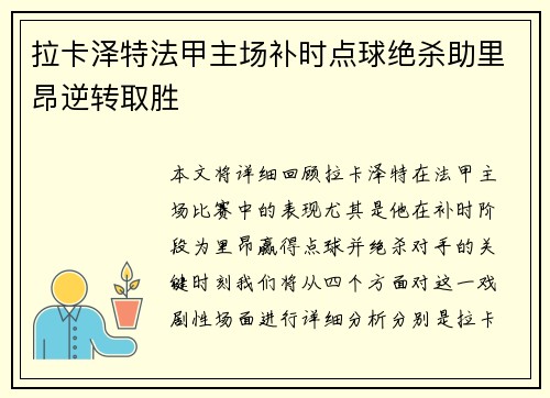 拉卡泽特法甲主场补时点球绝杀助里昂逆转取胜