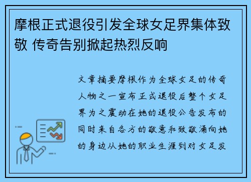 摩根正式退役引发全球女足界集体致敬 传奇告别掀起热烈反响