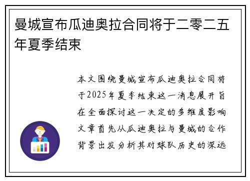 曼城宣布瓜迪奥拉合同将于二零二五年夏季结束 曼城宣布瓜迪奥拉合同将于二零二五年夏季结束
