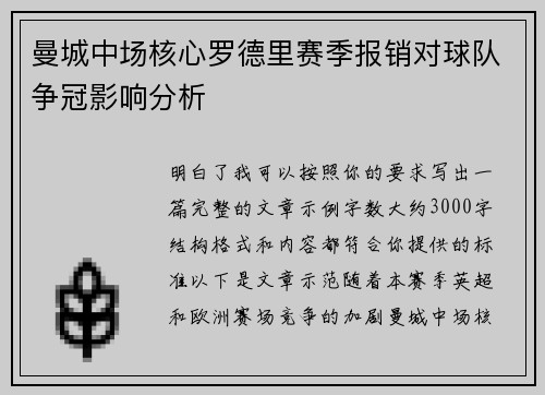 曼城中场核心罗德里赛季报销对球队争冠影响分析