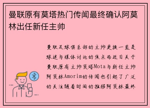 曼联原有莫塔热门传闻最终确认阿莫林出任新任主帅