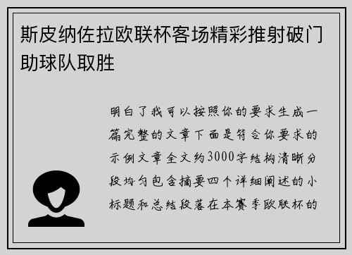 斯皮纳佐拉欧联杯客场精彩推射破门助球队取胜 斯皮纳佐拉欧联杯客场精彩推射破门助球队取胜