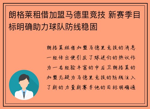 朗格莱租借加盟马德里竞技 新赛季目标明确助力球队防线稳固