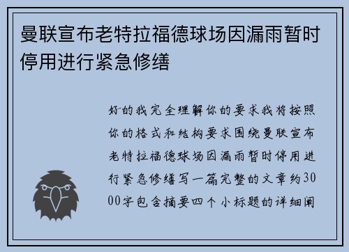 曼联宣布老特拉福德球场因漏雨暂时停用进行紧急修缮